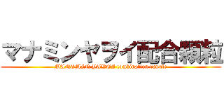 マナミンヤヲイ配合顆粒 (MANAMIN YAWOI combination ranule)