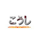 こうし (attack on titan)