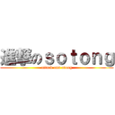 進撃のｓｏｔｏｎｇ (attack ons otong)