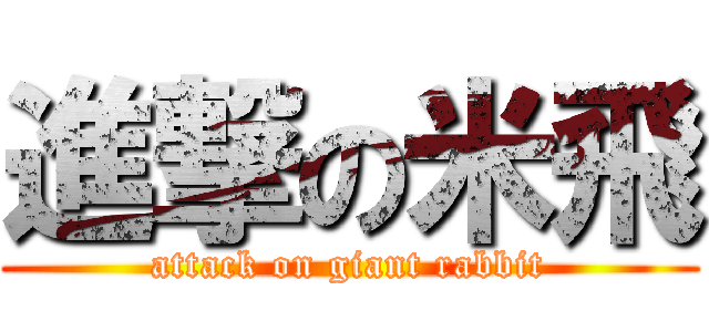 進撃の米飛 (attack on giant rabbit)