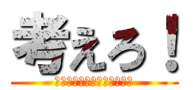 考えろ！ (想像力にスイッチをいれよう)