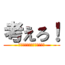 考えろ！ (想像力にスイッチをいれよう)
