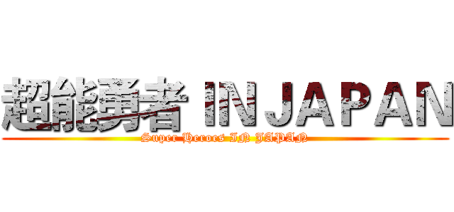 超能勇者ＩＮＪＡＰＡＮ (Super Heroes IN JAPAN)