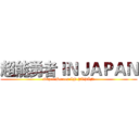 超能勇者ＩＮＪＡＰＡＮ (Super Heroes IN JAPAN)