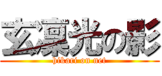 玄凜光の影 (hikari on net)