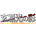玄凜光の影 (hikari on net)