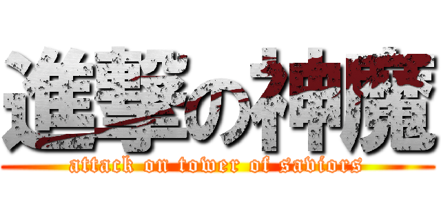 進撃の神魔 (attack on tower of saviors)