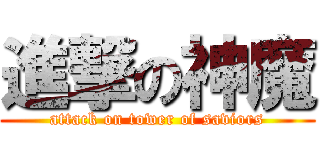 進撃の神魔 (attack on tower of saviors)