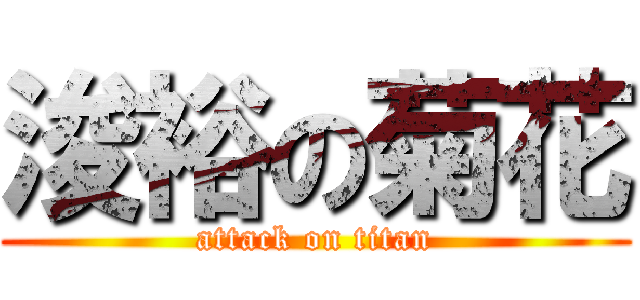 浚裕の菊花 (attack on titan)