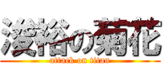 浚裕の菊花 (attack on titan)