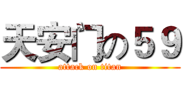 天安门の５９ (attack on titan)