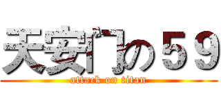天安门の５９ (attack on titan)