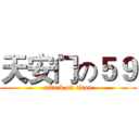 天安门の５９ (attack on titan)
