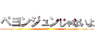 ペヨンジュンじゃないよ (四ノ宮那月)