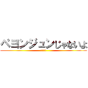 ペヨンジュンじゃないよ (四ノ宮那月)