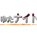 ゆたナイト (attack+on+titan)