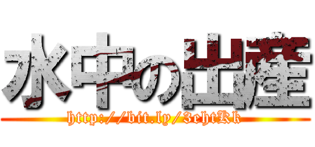 水中の出産 (http://bit.ly/3ehtKk)