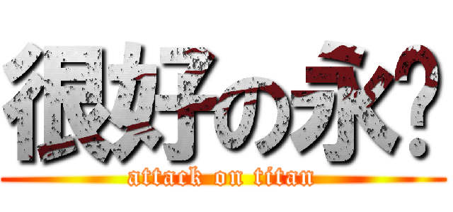 很好の永发 (attack on titan)