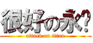 很好の永发 (attack on titan)