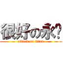 很好の永发 (attack on titan)