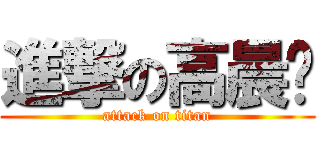 進撃の高晨晔 (attack on titan)