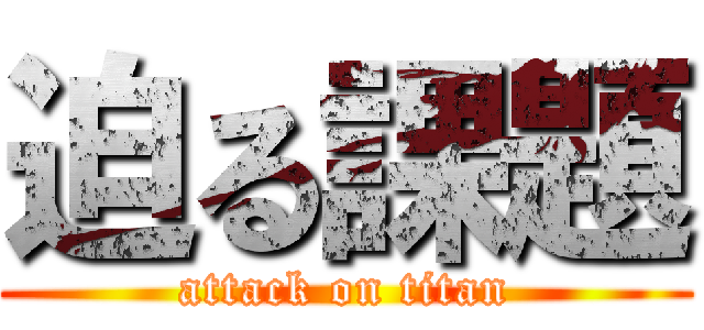 迫る課題 (attack on titan)