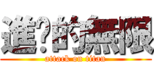進擊的無限 (attack on titan)