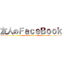 友人のＦａｃｅＢｏｏｋ (attack on titan)