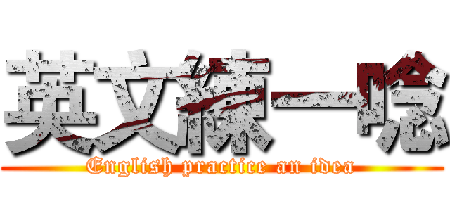 英文練一唸 (English practice an idea)