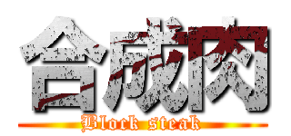 合成肉 (Block steak)