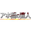 アホ面の直人 ()