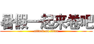 暑假一起来卷吧 (attack on titan)