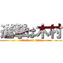 進撃は木村 (attack on titan)