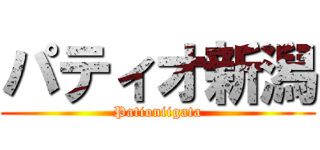 パティオ新潟 (Pationiigata)