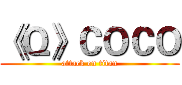 《Ｑ》ＣＯＣＯ (attack on titan)