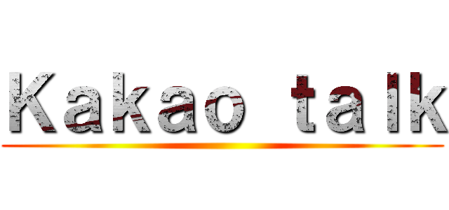 Ｋａｋａｏ ｔａｌｋ ()