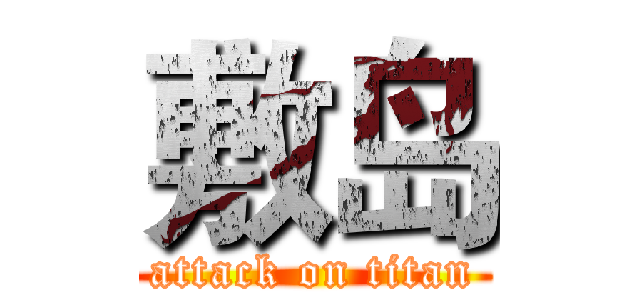 敷岛 (attack on titan)
