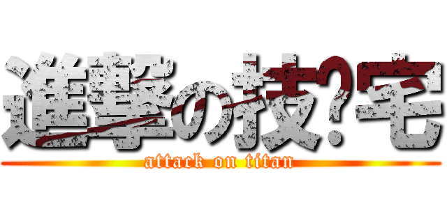 進撃の技术宅 (attack on titan)