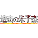 进击の朱子杰 (attack on titan)
