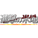 進撃の米地 (attack on titan)