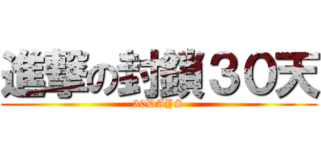 進撃の封鎖３０天 (30DAYS)