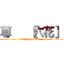 尊   ［六花］ (attack on titan)