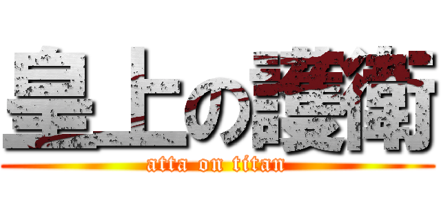 皇上の護衛 (atta on titan)