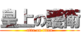 皇上の護衛 (atta on titan)