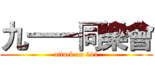 九一一同樂會 (attack on 911)