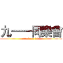 九一一同樂會 (attack on 911)