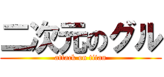 二次元のグル (attack on titan)