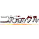 二次元のグル (attack on titan)