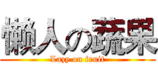 懒人の蔬果 (Lazy on fruit)