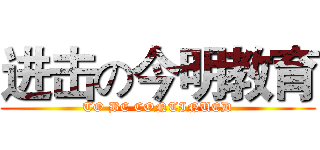 进击の今明教育 (TO BE CONTINUED)